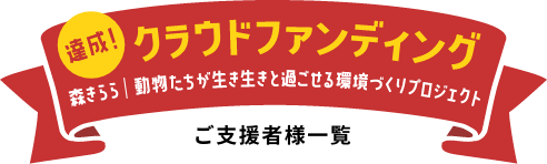 動物たちが生き生きと過ごせる環境づくりプロジェクト クラウドファンディング　ご支援者様一覧